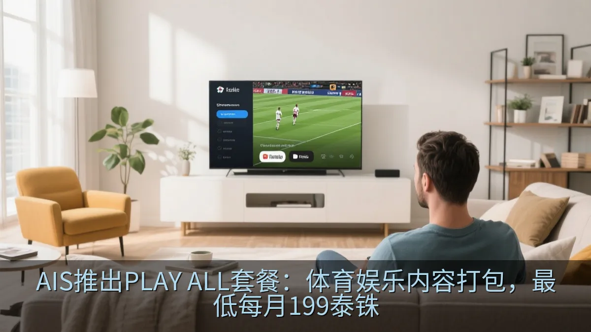 AIS推出PLAY ALL套餐：体育娱乐内容打包，最低每月199泰铢