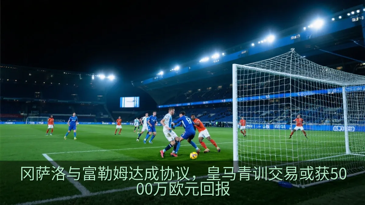 英格兰足球场夜间灯光下的比赛场景